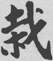 栽,蘇軾 ,書法字典